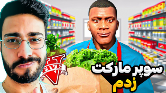  استریم جی‌تی‌ای ۵: ویدیو‌های جذاب ۲ - حسین آرتی‌جی - فصل ۱ - شغل جدید