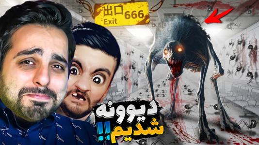  استریم بیمارستان ۶۶۶ - علی کامیکس - فصل ۱ - کامیکس و هاشمگلی دیوانه می شوند