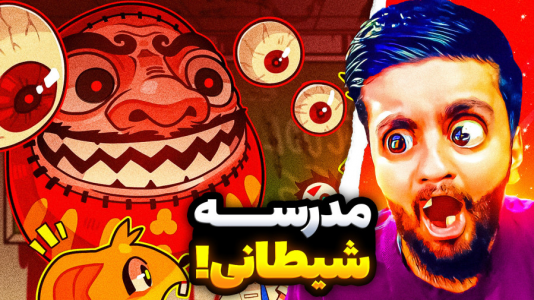  استریم مدرسه ۶۶۶ - هاشم گلی - فصل ۱ - قسمت ۲