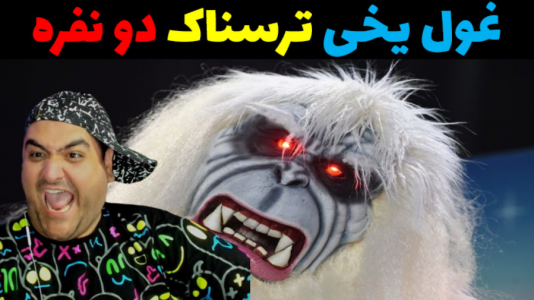  استریم روبلاکس دو نفره: پارت دوم - پرهام گیم پلی - فصل ۱ - فرار از غول یخی دیوانه