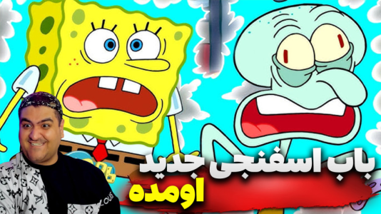  استریم باب‌اسفنجی شلوارمکعبی: تایتان‌های جزر و مد - پرهام گیم پلی - فصل ۱ - قسمت ۱۴