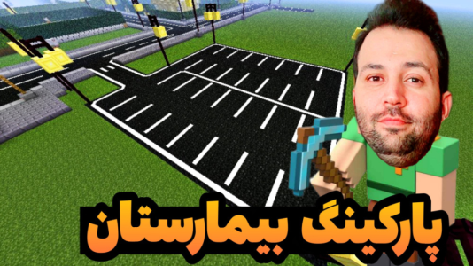استریم ماینکرفت: ساخت و ساز - رضی تایم - فصل ۱ - پارکینگ بیمارستان ساختم  استریم ماینکرفت: ساخت و ساز - رضی تایم - فصل ۱ - پارکینگ بیمارستان ساختم