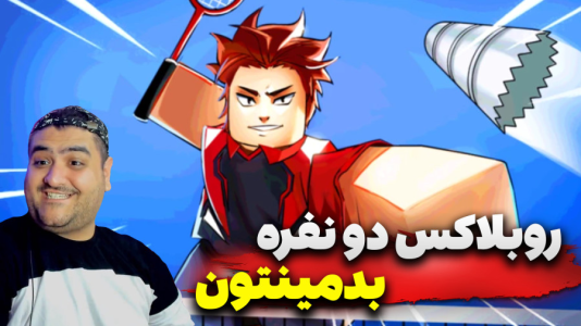  استریم روبلاکس: ورزشی - پرهام گیم پلی - فصل ۱ - روبلاکس بدمینتون دو نفره ۱