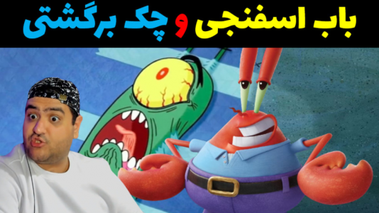  استریم ماینکرفت: ماجراهای آقای خرچنگ - پرهام گیم پلی - فصل ۱ - باب اسفنجی و دسته چک بانکی