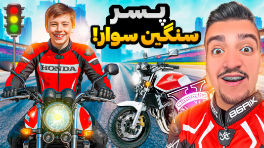  استریم جی‌تی‌ای ۵ : پسر افراد معروف - نیموش - فصل ۱ - تبدیل شدم به پسر بچه موتور سوار موتورسنگین!