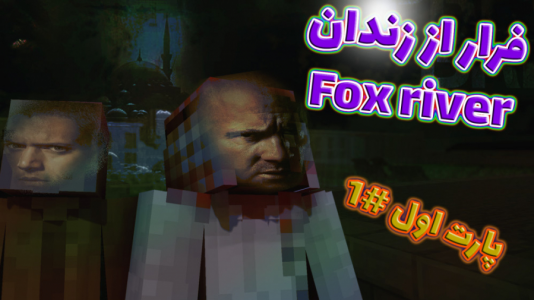  استریم ماینکرفت: اتاق فرار - فربد اِل اُ اِل - فصل ۱ - ماینکرفت اما فرار از زندان FoxRiver