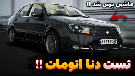  استریم جی تی ای ۵: تست ماشین - یاسین اس جی - فصل ۱ - تست دنا اتومات توربو