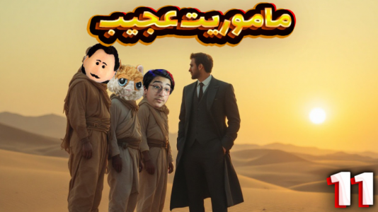  استریم زندگی روستایی - مهدی بیزیکسر - فصل ۱ - یک ماموریت عجیب!
