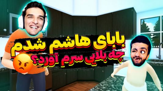  استریم انواع بازی - امیر رادون - فصل ۱ - شبیه ساز بابای تو کیه