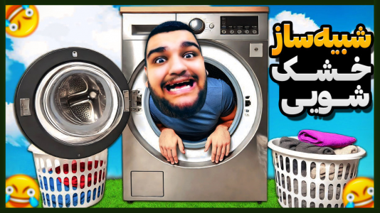  استریم انواع بازی - گیمین - فصل ۱ - خشک شویی حج حسین سفید اللهی!