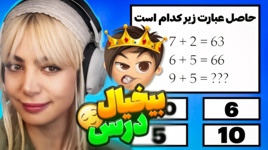  استریم کوییز آف کینگز - شادی فاکس - فصل ۱ - قلقلک مغز چالشی