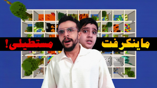  استریم ماینکرفت اما -  ابوالفضل ایکس مستر - فصل ۱ - ماینکرفت در مستطیل مرگ