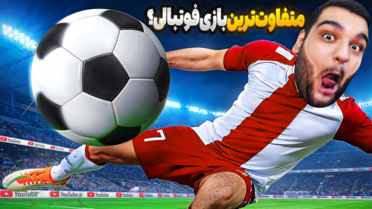  استریم انواع بازی - گیمین - فصل ۱ - متفاوت ترین بازی فوتبالی سال