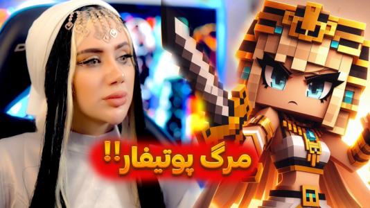  استریم ماینکرفت: ملکه‌ای در مصر - ملینا بلیک - فصل ۱ - بدترین خبر در مصر