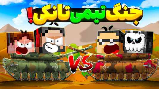 استریم تانک اسکواد - حسام الدی - فصل ۱ - قسمت آخر!!  استریم تانک اسکواد - حسام الدی - فصل ۱ - قسمت آخر!!