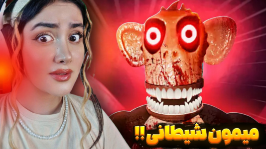 استریم بازیهای ترسناک - شکیلا - فصل ۱ - میمون شیطانی احضار کردیم  استریم بازیهای ترسناک - شکیلا - فصل ۱ - میمون شیطانی احضار کردیم