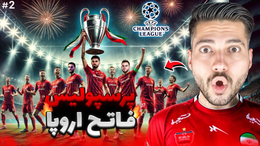  استریم پی‌اس ۲۰۲۱: پرسپولیس در چمپیونزلیگ - رضا وای‌جی - فصل ۱ - پرسپولیس در مسیر قهرمانی چمپیونزلیگ!