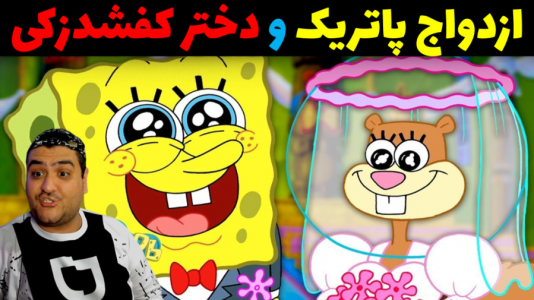  استریم ماینکرفت: داستانی ۲ - پرهام گیم پلی - فصل ۱ - ازدواج پاتریک و دختر کفشدزکی