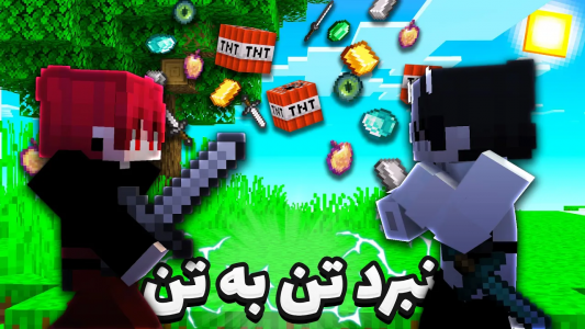  استریم ماینکرفت - ویش - فصل ۱ - سپهر اس پی ار رو به مبارزه تن به تن دعوت کردم