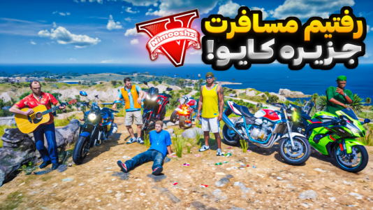  استریم جی‌تی‌ای ۵ : مسافرت - نیموش - فصل ۱ - رفتیم مسافرت جزیره کایو با موتورسنگین