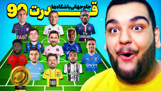  استریم اف‌سی ۲۵: فصل ۲ - گیمین - فصل ۱ - از هر تیم جام جهانی باشگاه‌ ها  یک بازیکن خفن