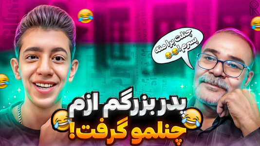 سریال چالش و بازی با پدربزرگ - ابوالفضل کینگ - فصل ۱ - پدربزرگم چنلم رو ازم گرفت