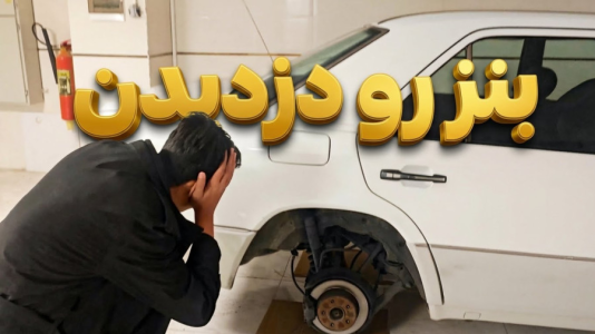 سریال خواب‌های مهدی بیزیکسر - فصل ۱ - بنز رو دزدیدن