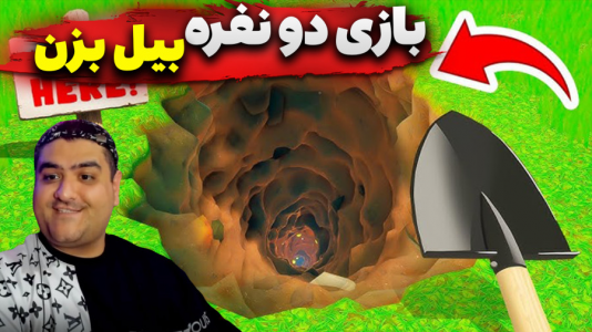 استریم حفر یک چاله - پرهام گیم پلی - فصل ۱ - بازی دو نفره بیل بزن و چاه کندن ۴  استریم حفر یک چاله - پرهام گیم پلی - فصل ۱ - بازی دو نفره بیل بزن و چاه کندن ۴