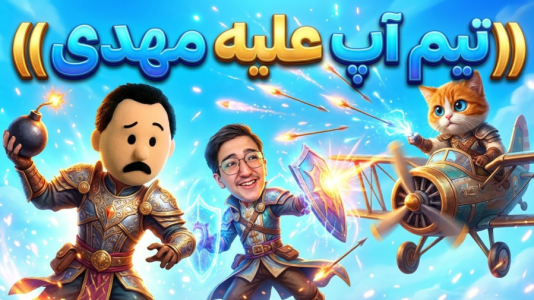  استریم نبرد جنتلمن‌ها - مهدی بیزیکسر - فصل ۱ - تیم آپ علیه مهدی !