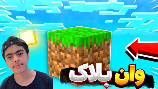  استریم ماینکرفت: وان بلاک - جکسن - وان بلاک غول - وان بلاک غول ۲ نفره !