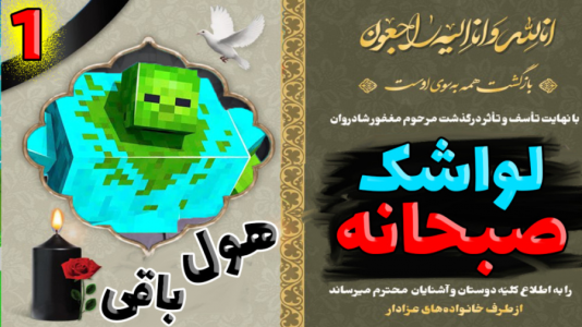  استریم ماینکرفت: انتقام‌جویان ۵ - عمو بیگ - فصل ۱ - لواشک صبحونه چه بلایی سرش اومد ۱
