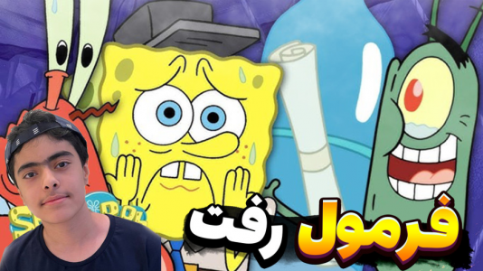  استریم ماینکرفت: پاتریک و تونگ تونگ - جکسن - فصل ۱ - فرمول خرچنگی از بین رفت