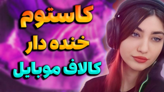  استریم کال آف دیوتی موبایل - ماریا گیم - فصل ۱ - کاستوم فان با جایزه خفن تو کالاف موبایل