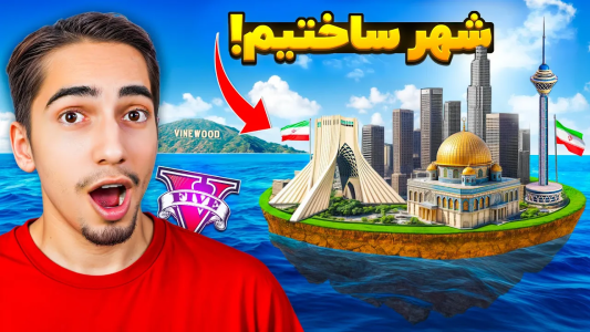  استریم جی‌تی‌ای ۵: چالش ۲ - علی گریزی - فصل ۱ - شهر جدید توی جی تی ای ساختم