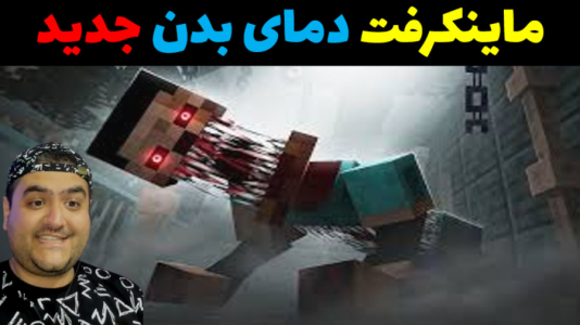  استریم ماینکرفت: دمای بدن - پرهام گیم پلی - فصل ۱ - قسمت ۲