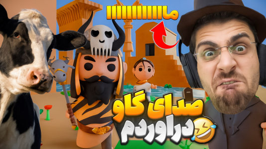  استریم انیمال راش - RIP - فصل ۱ - برای بچه ها صدای گاو در اوردم