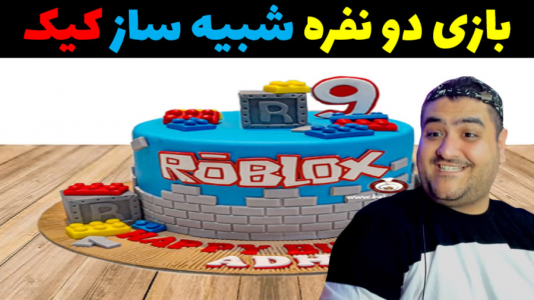  استریم بازی‌های شبیه‌ساز آنلاین - پرهام گیم پلی - فصل ۱ - شبیه‌ساز کیک