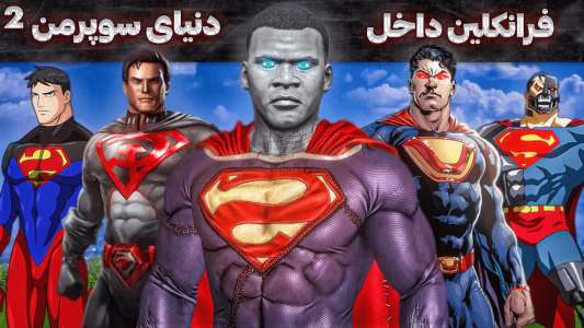  استریم جی‌تی‌ای ۵: فرانکلین در دنیای سوپرمن - مهدی وکسیر - فصل ۱ - قسمت ۲