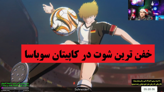  استریم بازی کاپیتان سوباسا - پرهام گیم پلی - فصل ۱ - شوت خفن اشنایدر