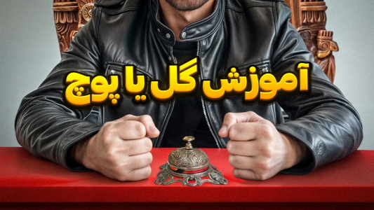 سریال آموزش گل یا پوچ - بردیا مجیک - فصل ۱ - آموزش دو حرکت نمایشی جذاب