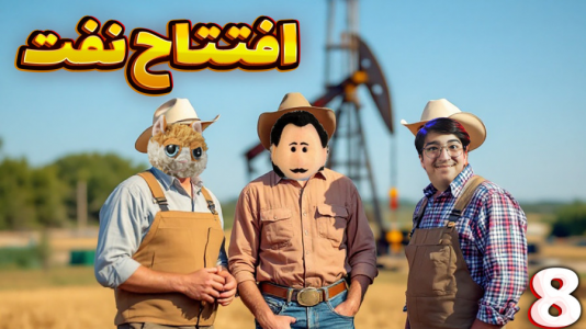  استریم زندگی روستایی - مهدی بیزیکسر - فصل ۱ - نفت !