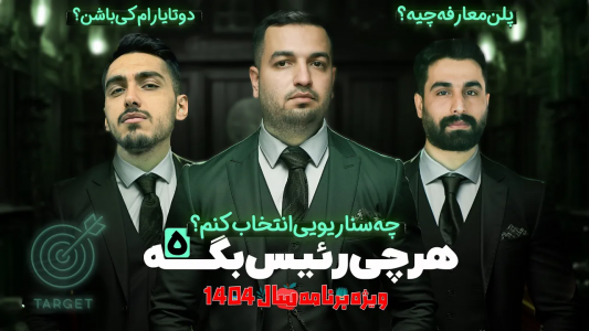 سریال مافیا: تارگت و کاور - مافیا لجندری - فصل ۱ - نبرد جذاب و پرهیجان مافیا تارگت قسمت ۵ ویژه عید نوروز ۱۴۰۴