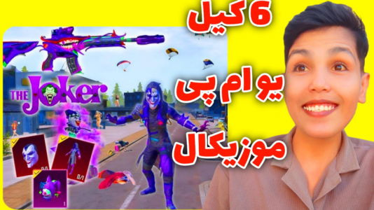 استریم پابجی موبایل: خنجر زمان ۱ - حاسیخان - فصل ۱ - ۶ کیل در لیویک با جوکر و یو ام پی موزیکال  استریم پابجی موبایل: خنجر زمان ۱ - حاسیخان - فصل ۱ - ۶ کیل در لیویک با جوکر و یو ام پی موزیکال