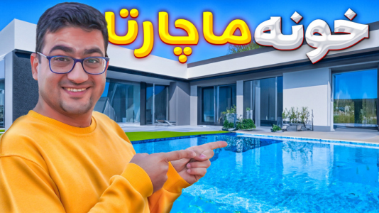 سریال ولاگ‌های خانواده ماچارتا ۲ - فصل ۱ - هوم تور خانه جدید ماچارتا