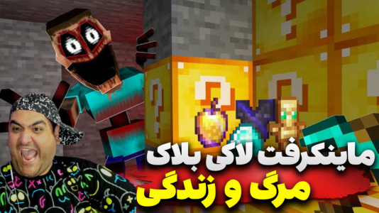  استریم ماینکرفت: لاکی بلاک دو نفره ۳ - پرهام گیم پلی - مرگ و زندگی - قسمت ۳