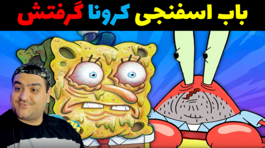  استریم ماینکرفت: ماجراهای باب اسفنجی - پرهام گیم پلی - کرونا - باب اسفنجی کرونا گرفت