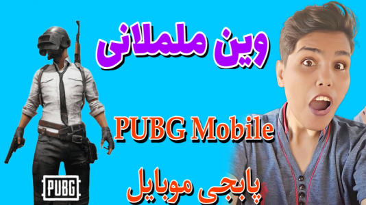  استریم پابجی موبایل - حاسیخان - فصل ۱ - قسمت ۱۷