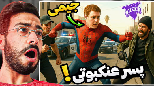 استریم جی‌تی‌ای ۵: ویدیو‌های خفن - حسین آرتی‌جی - فصل ۱ - جیمی پسر عنکبوتی شد