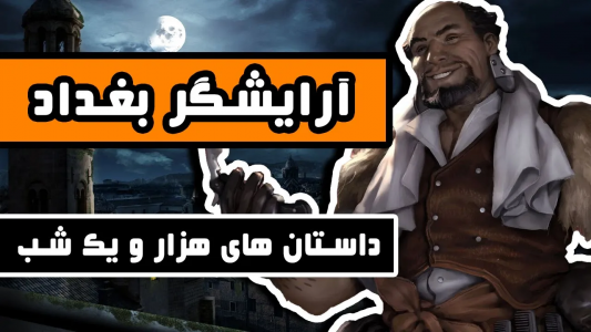 سریال داستان‌های هزار و یک شب - دیپ پادکست - فصل ۱ - داستان آرایشگر بغداد