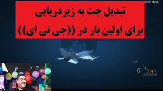  استریم جی‌تی‌ای ۵: ایرانی - پرهام گیم پلی - فصل ۱ - جت زیردریایی شد